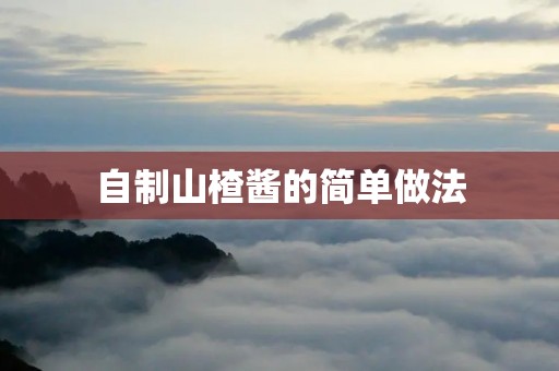 自制山楂酱的简单做法