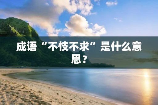 成语“不忮不求”是什么意思？