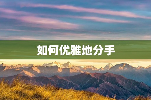 如何优雅地分手