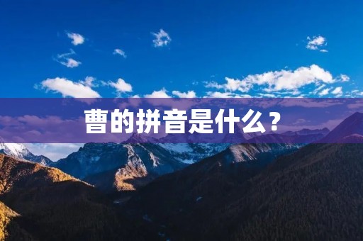 曹的拼音是什么？