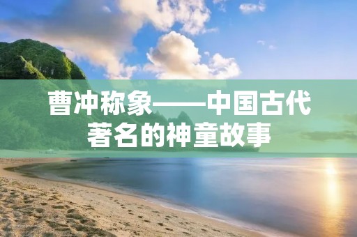 曹冲称象——中国古代著名的神童故事