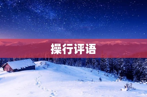 操行评语：如何评价一个人的品德