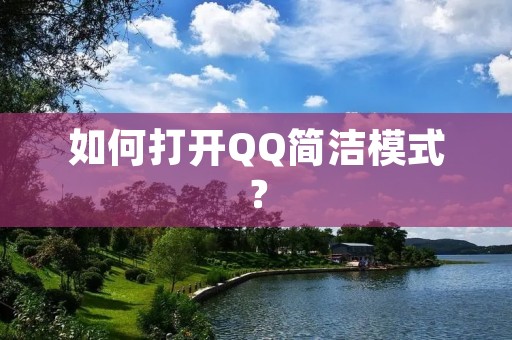 如何打开QQ简洁模式? 如何打开QQ简洁模式?