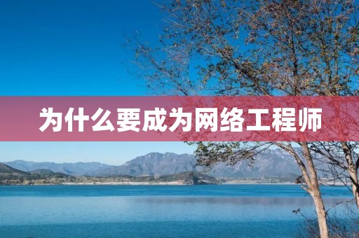 为什么要成为网络工程师