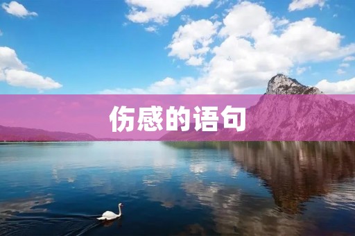 伤感的语句