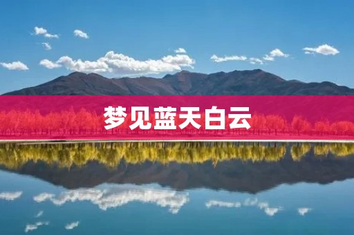 梦见蓝天白云:解梦大师教你如何分析