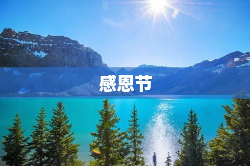 感恩节：感恩生活，感恩家人，感恩身边的一切
