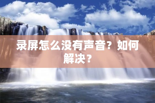 录屏怎么没有声音？如何解决？