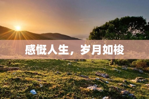 感慨人生，岁月如梭