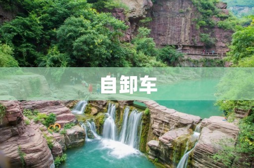 自卸车:运输行业的得力助手 自卸车:运输行业的得力助手