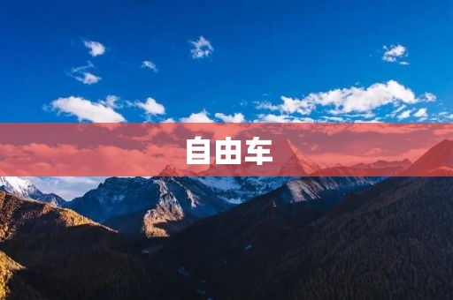 自由车:开启你的自由出行之旅 自由车:开启你的自由出行之旅