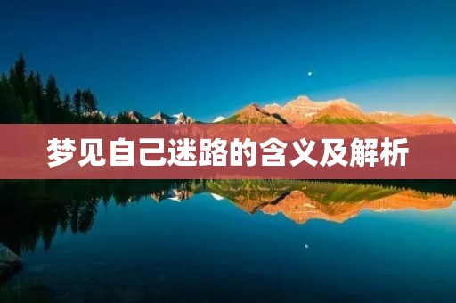 梦见自己迷路的含义及解析
