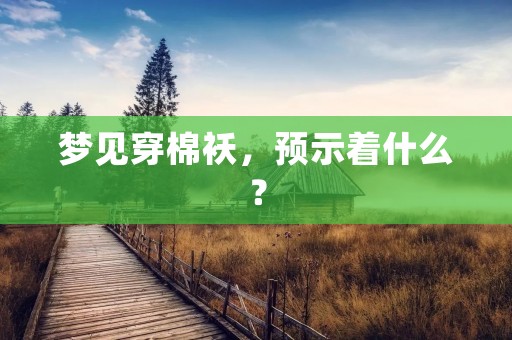 梦见穿棉袄,预示着什么?