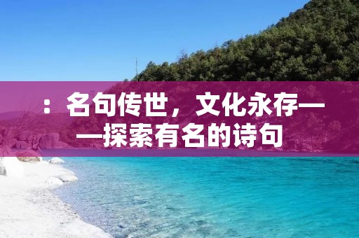 ：名句传世，文化永存——探索有名的诗句