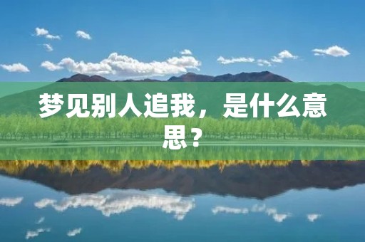 梦见别人追我,是什么意思?