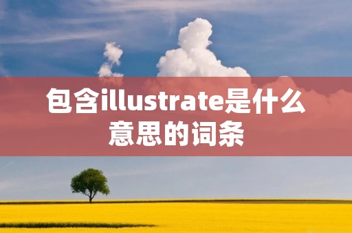 包含illustrate是什么意思的词条