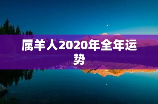 属羊人2020年全年运势:爱情事业两得意,财运平稳有发展