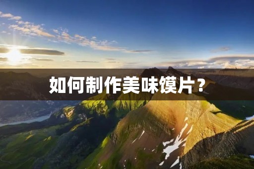 如何制作美味馍片？