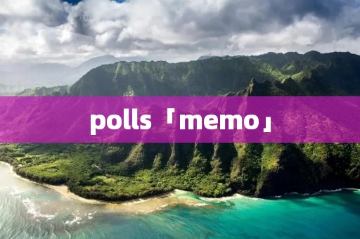 polls「memo」