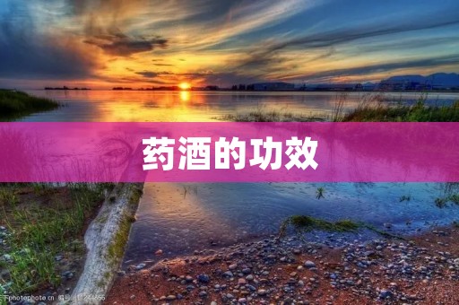 药酒的功效 药酒的功效