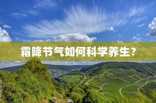 霜降节气如何科学养生? 霜降节气如何科学养生?