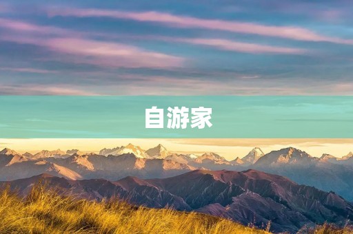 自游家：让旅行成为一种生活方式