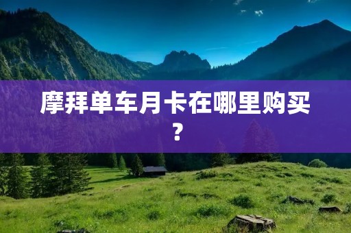 摩拜单车月卡在哪里购买？