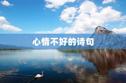 心情不好的诗句