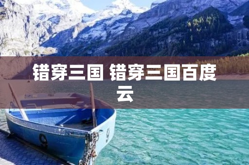 错穿三国 错穿三国百度云 错穿三国 错穿三国百度云