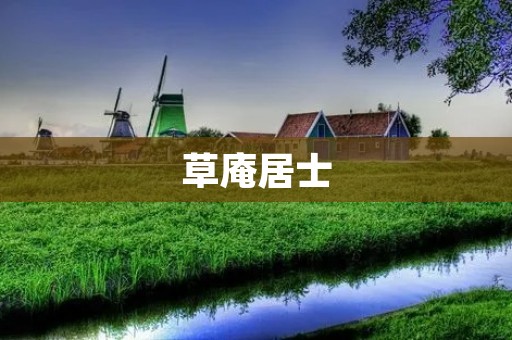 草庵居士：一个寻求内心平静的禅师