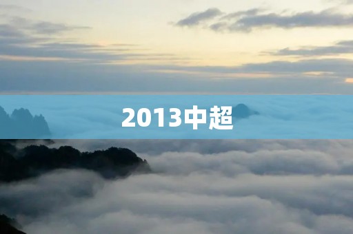 2013中超:广州恒大再次夺冠 2013中超:广州恒大再次夺冠