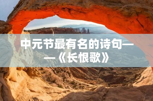 中元节最有名的诗句——《长恨歌》