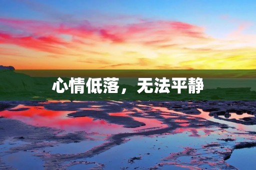 心情低落,无法平静