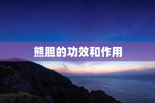 熊胆的功效和作用