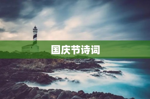 国庆节诗词:欢度国庆佳节