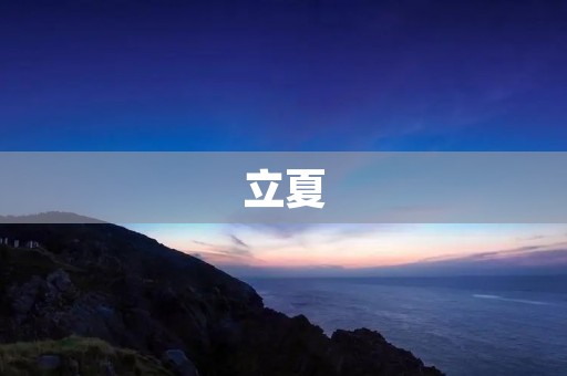 立夏