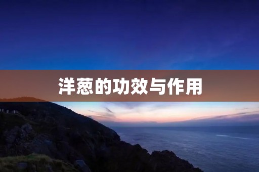 洋葱的功效与作用