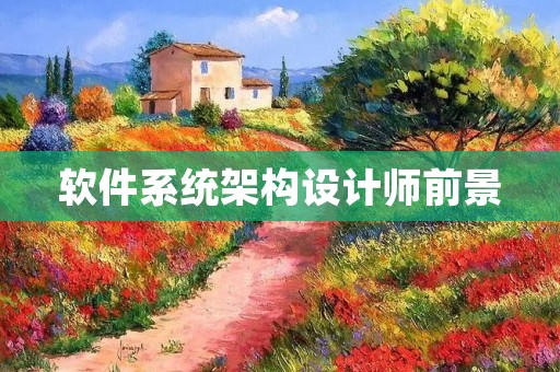 软件系统架构设计师前景:掌握未来数字化转型的关键 软件系统架构设计师前景:掌握未来数字化转型的关键