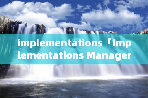implementations「Implementations Manager」 implementations「Implementations Manager」