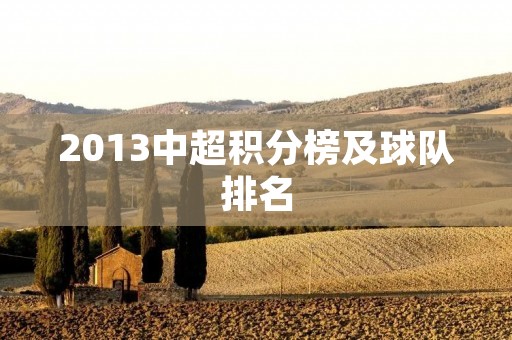 2013中超积分榜及球队排名 2013中超积分榜及球队排名