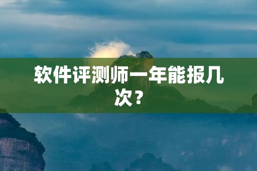 软件评测师一年能报几次？
