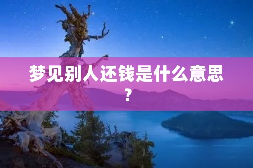 梦见别人还钱是什么意思？