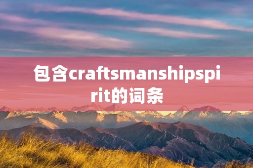 包含craft**anshipspirit的词条