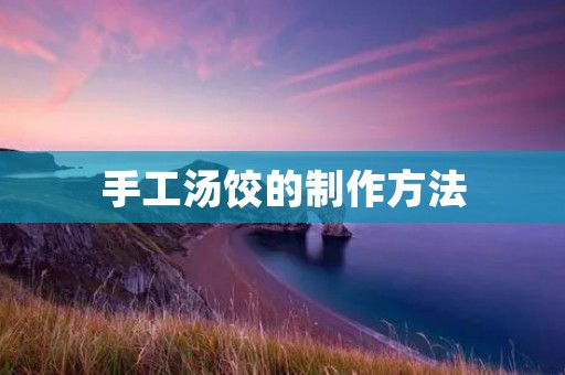手工汤饺的制作方法