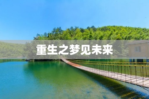 重生之梦见未来：穿越时空的神奇之旅
