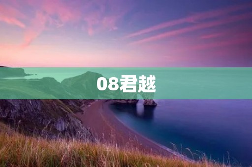 08君越：舒适、安全、高效的豪华轿车