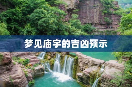 梦见庙宇的吉凶预示