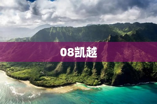 08凯越:一款经典的家用轿车 08凯越:一款经典的家用轿车