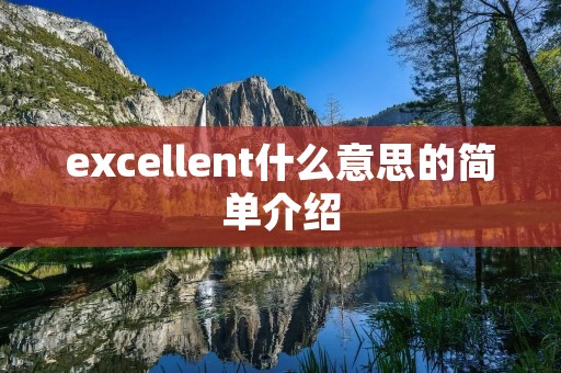 excellent什么意思的简单介绍 excellent什么意思的简单介绍