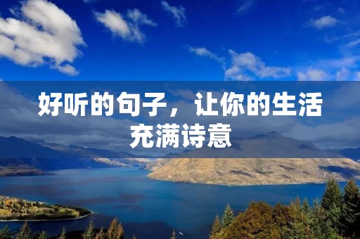 好听的句子,让你的生活充满诗意
